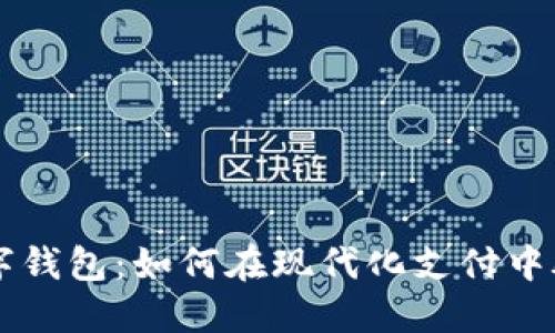 上海数字钱包：如何在现代化支付中脱颖而出