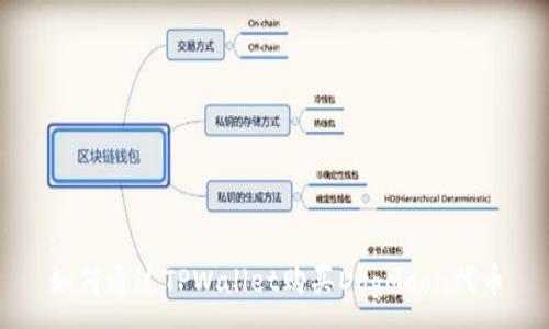 :
如何通过TPWallet购买DogMoon代币