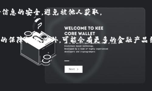 思考一个且的优质

  “tp冷钱包如何安全高效地进行交易？” / 

相关关键词：

 guanjianci tp冷钱包, 冷钱包交易, 数字货币安全, 加密货币存储 /guanjianci 

---

tp冷钱包概述
tp冷钱包是一种存储加密货币的方式，相较于热钱包而言，它并不与互联网直接连接。因而，tp冷钱包通常被认为是更安全的存储方式。它可以有效地防范黑客攻击和恶意软件的威胁，保护用户的数字资产。而在交易过程中，用户可能会疑惑如何在冷钱包与其他钱包或交易平台之间转换资产，因此了解tp冷钱包的交易方式十分重要。

tp冷钱包的工作原理
tp冷钱包的设计理念是将私钥和公钥分离。私钥存储在一个不与互联网连接的设备或介质上，而公钥则可以被他人用来发送加密货币。用户需要在进行交易时，将相关的交易信息（如地址、金额等）传输到冷钱包，通过互联网连接主动向交易平台广播。此方式大大提高了资产的安全性，但同时也增加了一定的操作复杂度。

如何在tp冷钱包上进行交易
在tp冷钱包上进行交易，需要遵循几个步骤。首先，从交易平台或其他钱包将加密资产转移到冷钱包。其次，当需要进行交易时，用户需要将交易信息输入到冷钱包，并生成交易签名。随后，用户可以通过互联网将交易广播到区块链网络中，完成交易。在整个过程中，私钥始终保持离线状态，保护数字资产不被攻击者窃取。

tp冷钱包的优势与挑战
tp冷钱包相较于热钱包的主要优势在于安全性高，适合长期持有的用户。由于冷钱包不与互联网连接，黑客很难通过网络攻击获取私钥。然而，tp冷钱包的操作复杂度更高，用户需要具备一定的技术知识。此外，用户在操作过程中容易出错，比如生成的交易签名不正确，可能导致资产丢失。

tp冷钱包交易的安全注意事项
在进行tp冷钱包交易时，用户需注意一些安全事项。首先，确保冷钱包的存储介质安全，防止物理损坏或遗失。其次，不要在不安全的环境中生成交易签名，防止恶意软件的侵扰。此外，务必定期备份冷钱包的相关信息，以便在出现问题时能够恢复资产。

总结与展望
tp冷钱包是一种安全、高效的数字资产存储方式，通过合理的操作和安全措施，用户可以有效地进行交易。随着区块链技术的发展，冷钱包的使用将会越来越普及，更多用户会认识到其在资产安全方面的重要性。在未来，tp冷钱包可能会与更多金融工具结合，形成更完备的数字资产管理方案。

---

相关问题探讨

1. tp冷钱包的类型有哪些？
tp冷钱包主要有硬件钱包和纸质钱包两种类型。硬件钱包是一种专用设备，可以安全存储私钥，并且支持多种加密货币。而纸质钱包则是将私钥和公钥打印在纸上，属于一种简易的冷存储方式。每种类型的冷钱包都有自己的优缺点。

2. 如何选择合适的tp冷钱包？
选择合适的tp冷钱包，可以根据自己的需求和使用场景来决定。如需长时间存储，可以选择硬件钱包；如果只是偶尔存储，可以考虑纸质钱包。此外，还需考虑冷钱包的安全性、兼容性及用户评价等因素。

3. tp冷钱包的使用安全性如何提高？
提高tp冷钱包的使用安全性，可以采取多重措施，如定期更新固件、保持冷钱包设备的安全、定期检查交易记录、使用复杂的密码等。此外，不要随意分享自己的私钥，即使是与最信任的人交流时也要小心。

4. 冷钱包是否完全免疫于网络攻击？
虽然冷钱包由于不联网使其极大降低了被黑客攻击的风险，但并不意味着它完全免疫于所有风险。用户在操作时仍需小心，避免物理损坏和人为错误。

5. 如何备份tp冷钱包？
备份tp冷钱包通常包括保存私钥和公钥的副本，以及保存助记词等信息。用户可以将这些信息记录在安全的地方，如保险箱中。同时，应确保备份信息的安全，避免被他人获取。

6. tp冷钱包未来的发展趋势是什么？
tp冷钱包未来的发展趋势可能会在于更加智能化和用户友好。随着技术不断进步，新型冷钱包可能会提高易用性并在安全性方面引入更多创新的保障措施。此外，可能会有更多的金融产品结合冷钱包的使用，以实现更便捷的数字资产管理。

---

这部分内容综合了tp冷钱包的特点、使用方法以及相关问题，旨在为用户提供全面的理解和帮助。