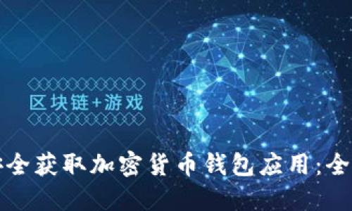 如何安全获取加密货币钱包应用：全面指南
