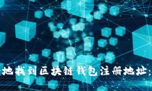 如何安全地找到区块链钱包注册地址：完整指南