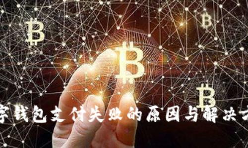 数字钱包支付失败的原因与解决方法
