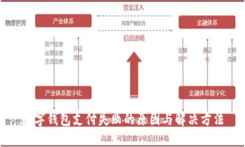 数字钱包支付失败的原因与解决方法