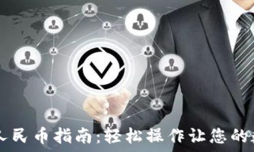   
TPWallet充值人民币指南：轻松操作让您的数字资产更流畅