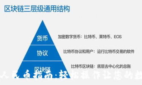  
TPWallet充值人民币指南：轻松操作让您的数字资产更流畅