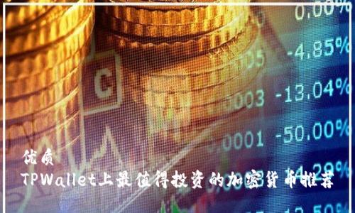 优质   
TPWallet上最值得投资的加密货币推荐