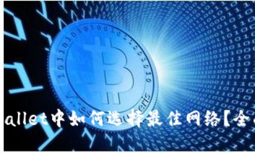 在TPWallet中如何选择最佳网络？全面指南