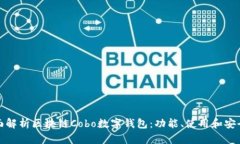 全面解析区块链Cobo数字钱