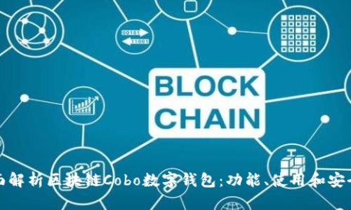 全面解析区块链Cobo数字钱包：功能、使用和安全性