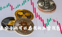 2023年最安全的可以存钱的