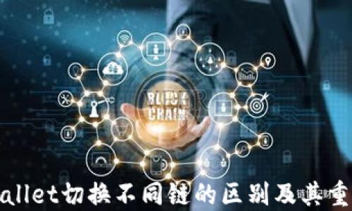 
TPWallet切换不同链的区别及其重要性