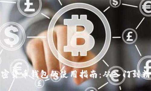 加密货币钱包的使用指南：从入门到精通