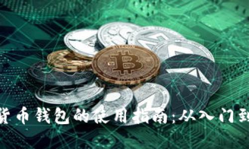加密货币钱包的使用指南：从入门到精通
