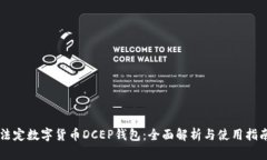 法定数字货币DCEP钱包：全
