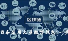 如何下载和使用火币数字