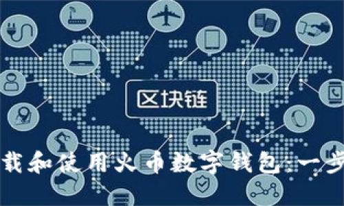 如何下载和使用火币数字钱包：一步步指南
