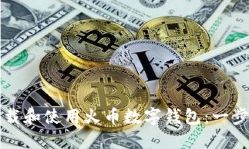 如何下载和使用火币数字钱包：一步步指南