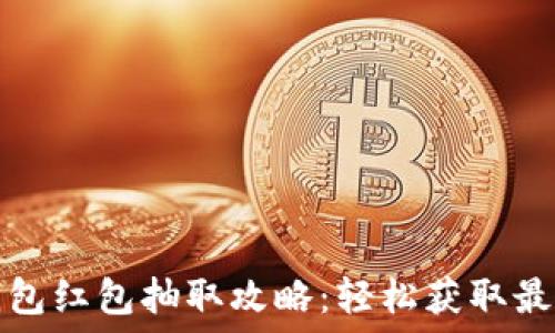   
数字钱包红包抽取攻略：轻松获取最高优惠