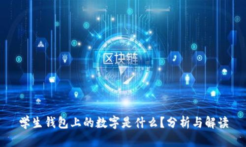 学生钱包上的数字是什么？分析与解读