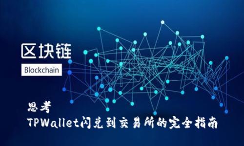 思考  
TPWallet闪兑到交易所的完全指南