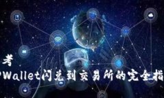 思考  TPWallet闪兑到交易所