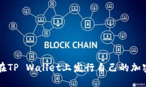 如何在TP Wallet上发行自己的加密货币