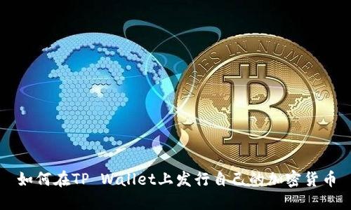 如何在TP Wallet上发行自己的加密货币