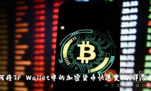 如何将TP Wallet中的加密货币快速变现：详尽指南