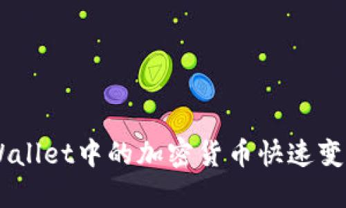 如何将TP Wallet中的加密货币快速变现：详尽指南
