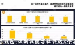 数字钱包：识别假数字软