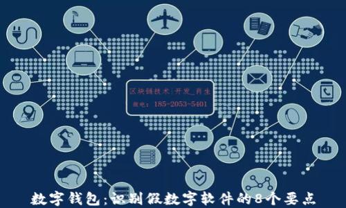 
数字钱包：识别假数字软件的8个要点