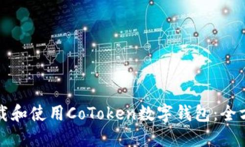 如何下载和使用CoToken数字钱包：全方位指南