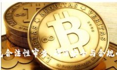 区块链钱包合法性审查：