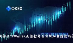 如何解决TPWallet无法打开及