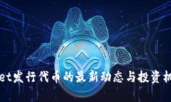 TPWallet发行代币的最新动态