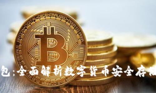 欧朋加密钱包：全面解析数字货币安全存储与管理利器