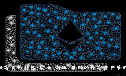 Hub数字货币钱包：安全、高效、易用的数字资产管理平台