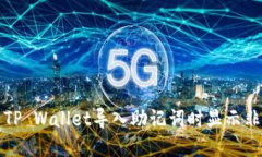 如何解决TP Wallet导入助记