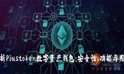 全面解析Piustoken数字资产钱包：安全性、功能与用户体验