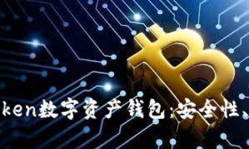 全面解析Piustoken数字资产钱包：安全性、功能与用户体验