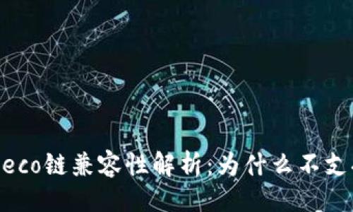 设置

TPWallet与Heco链兼容性解析：为什么不支持及未来展望