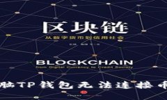 如何解决电脑TP钱包无法连
