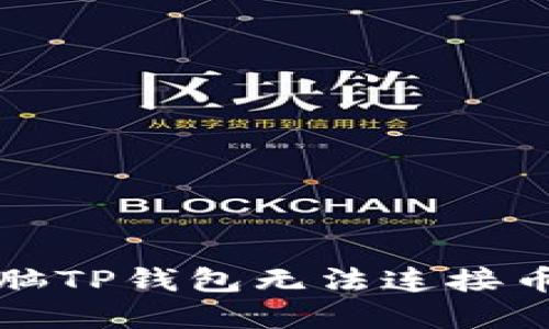 如何解决电脑TP钱包无法连接币安链的问题