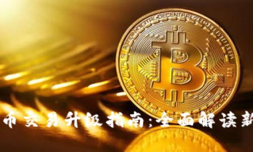 TPWallet法币交易升级指南：全面解读新功能与操作