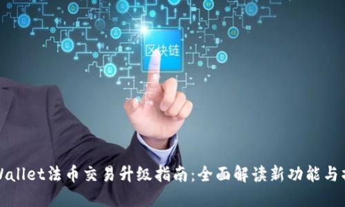TPWallet法币交易升级指南：全面解读新功能与操作