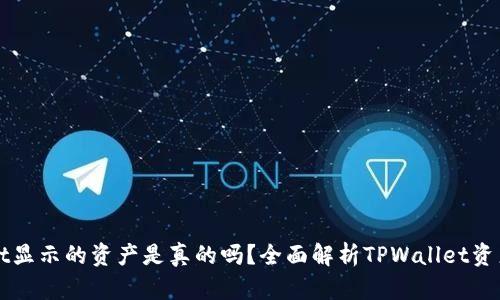 在TPWallet显示的资产是真的吗？全面解析TPWallet资产真伪问题