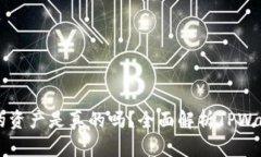 在TPWallet显示的资产是真的