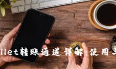 tpwallet转账通道详解：使用