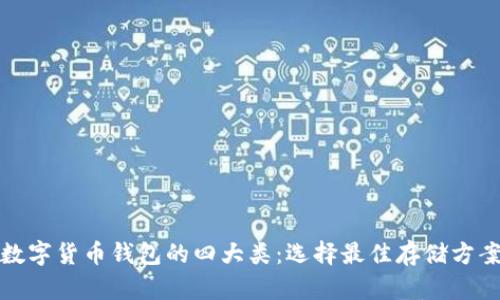 数字货币钱包的四大类：选择最佳存储方案