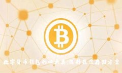 数字货币钱包的四大类：